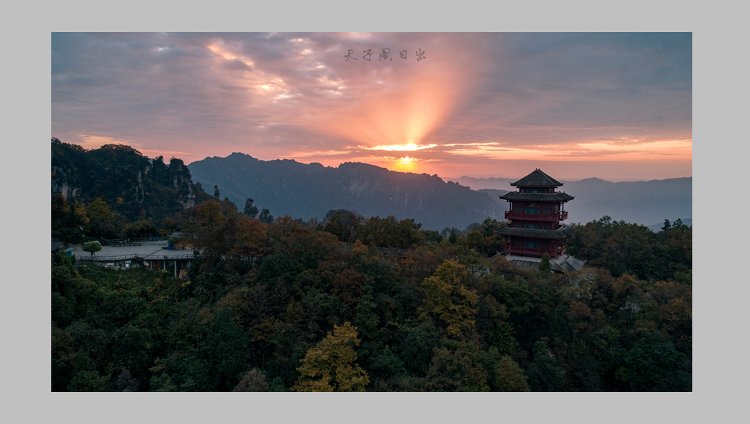 天子阁日出·