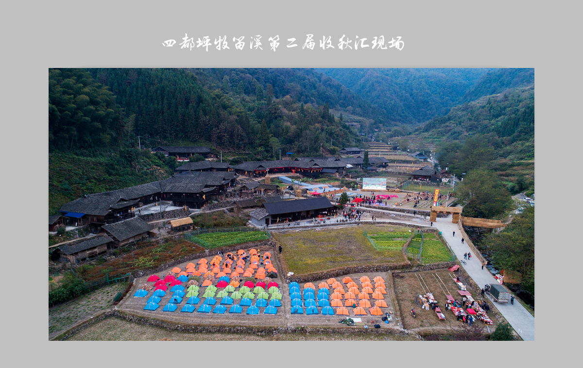 四都坪牧笛溪第二届收秋汇现场