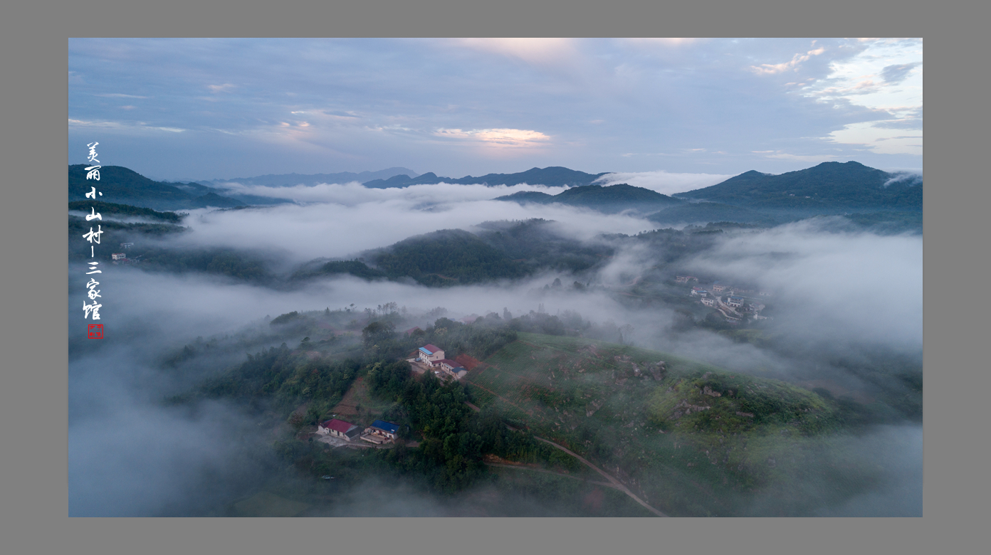 云雾弥漫小山村