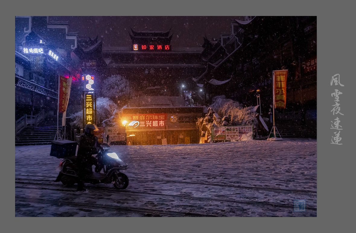 风雪.夜速递