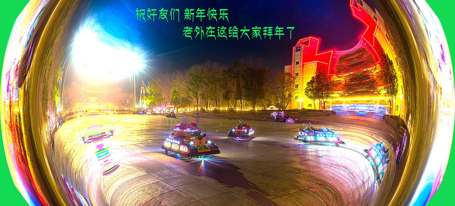 影友们新年好