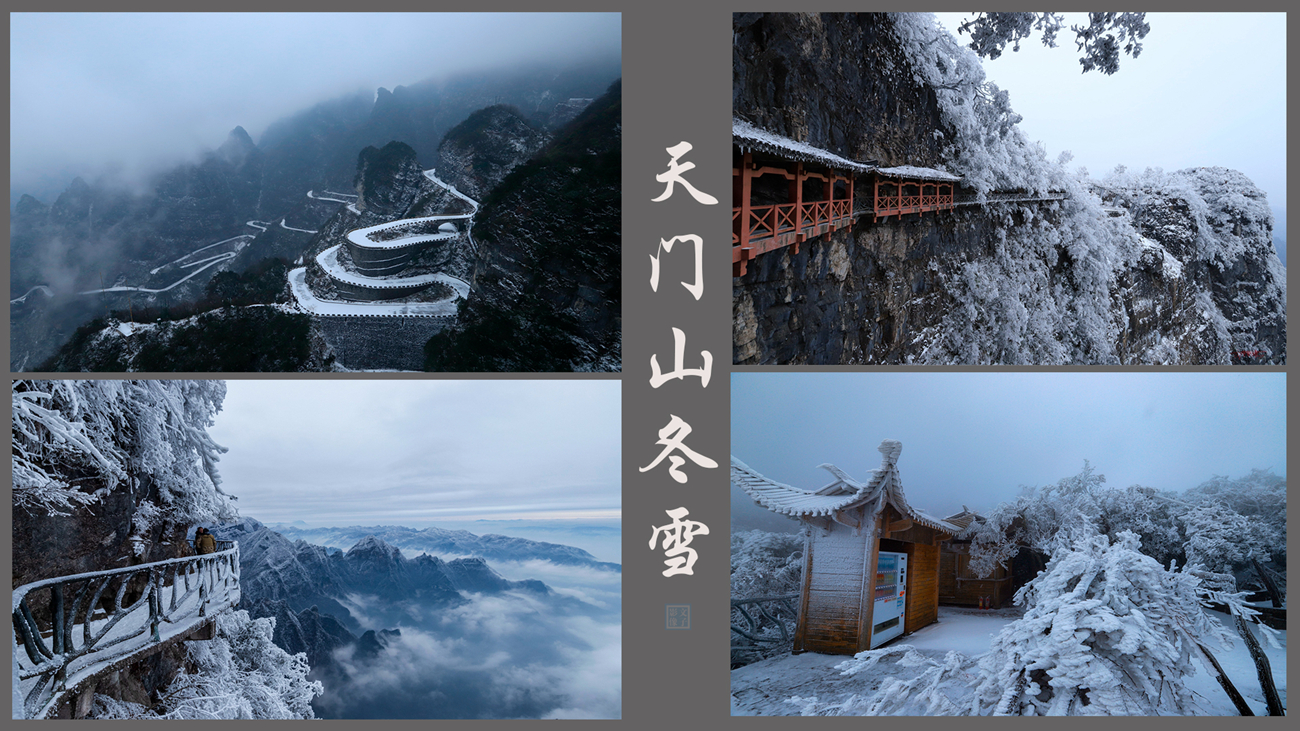 天门山冬雪组图