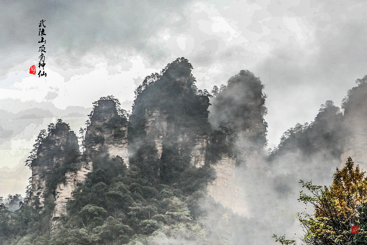 武陵山顶有神仙