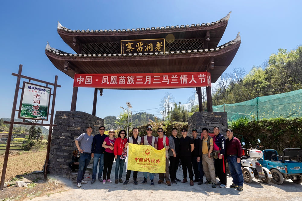 “老洞苗寨三月三”采风活动