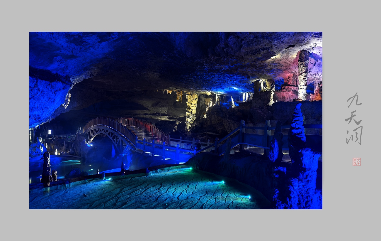 《九天洞》手机拍摄