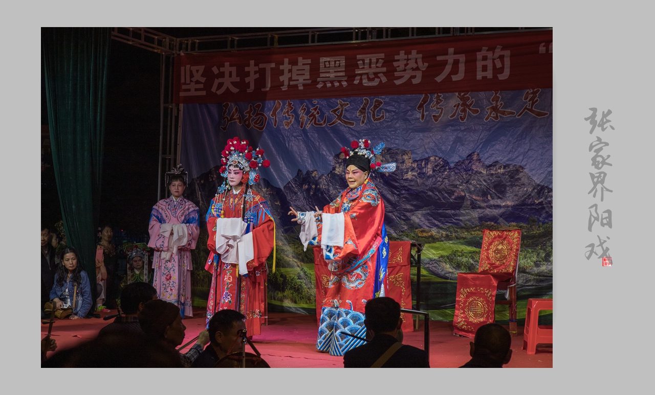 张家界阳戏