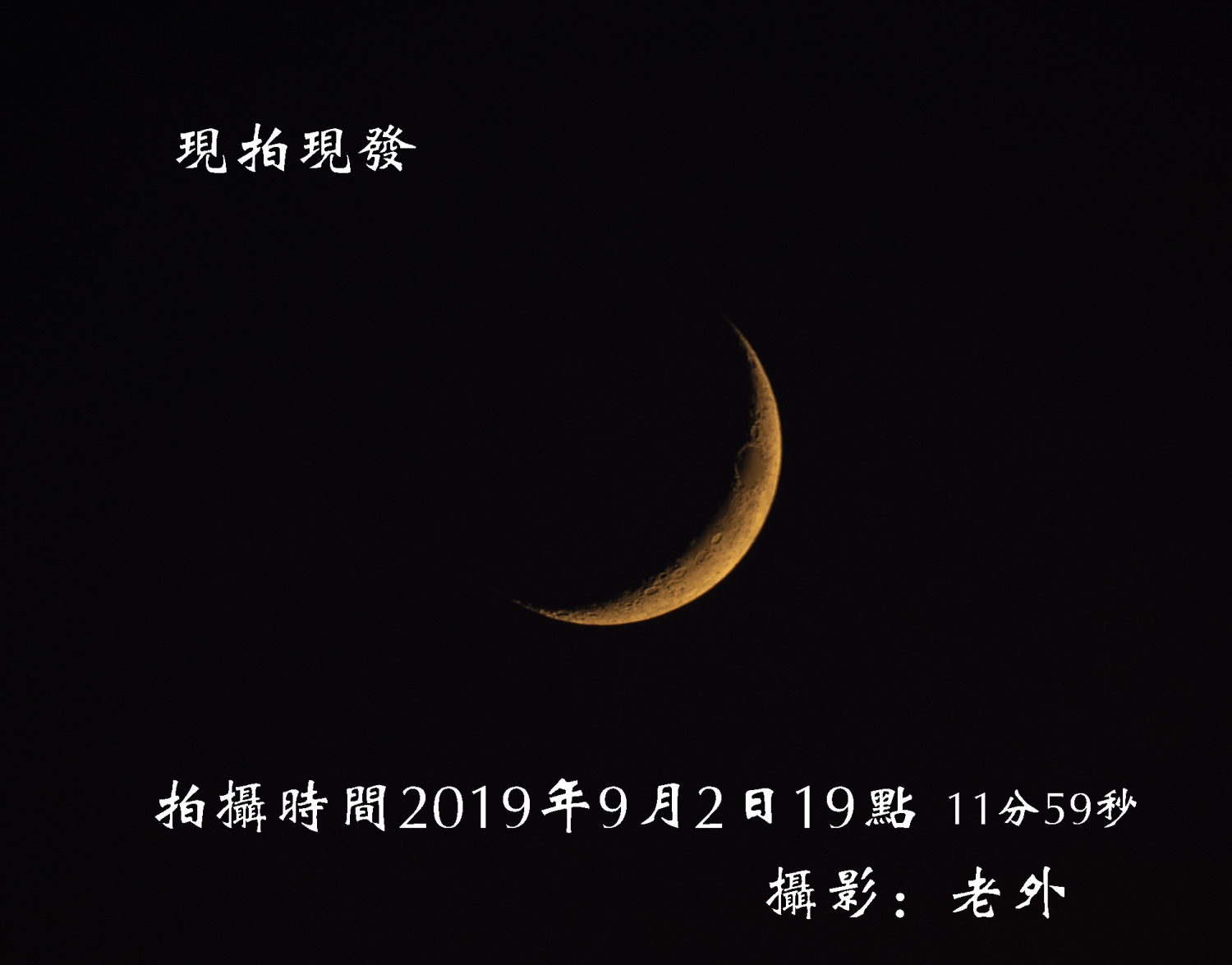 现拍现发（月亮）