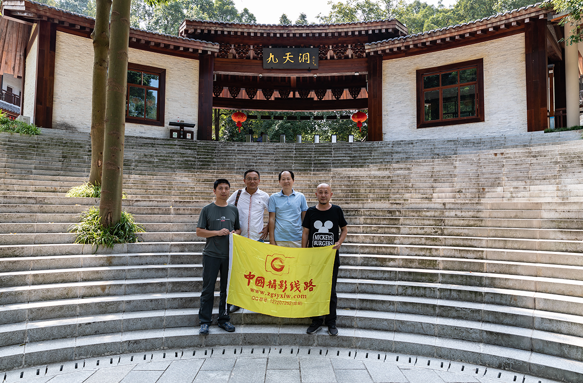 九天洞采风