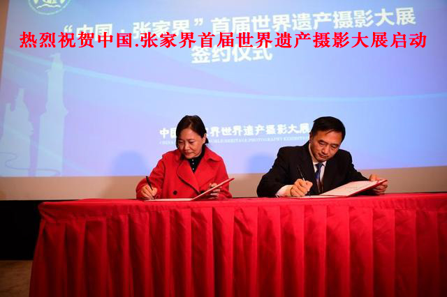张家界世界遗产摄影大展启动