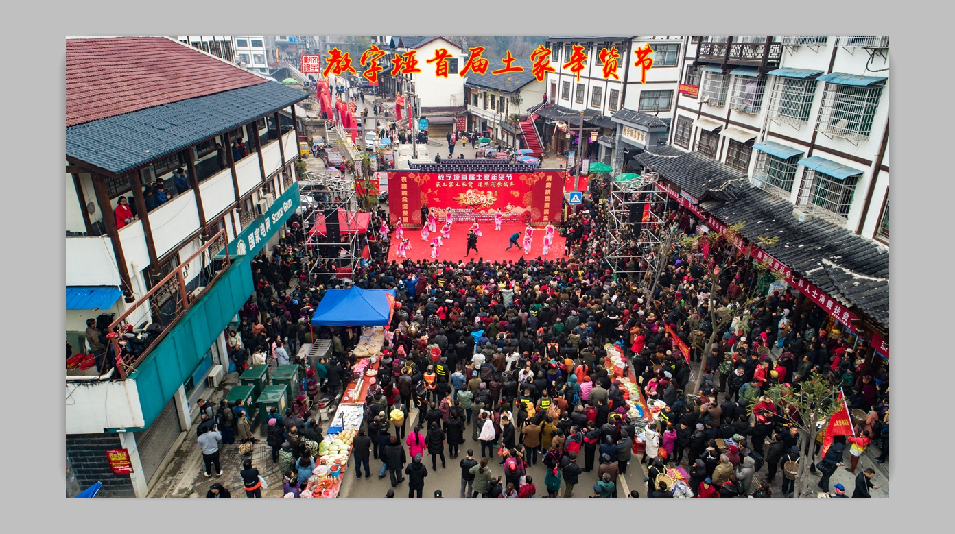 教字垭首届土家年货节