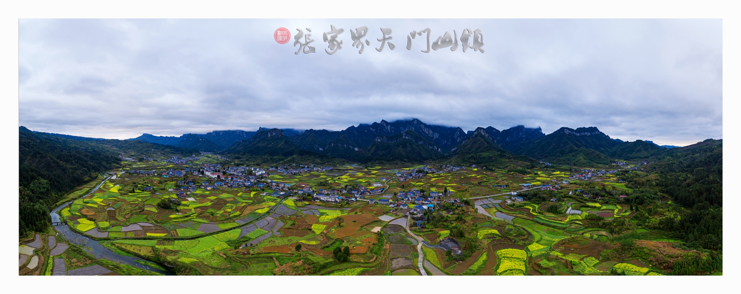 天门山镇全景