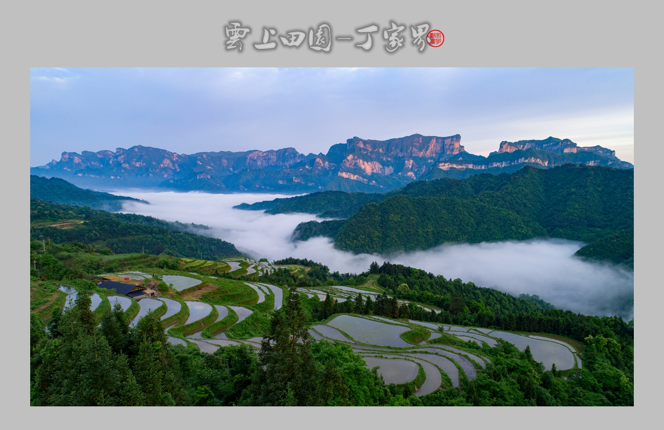 云上田园-丁家界