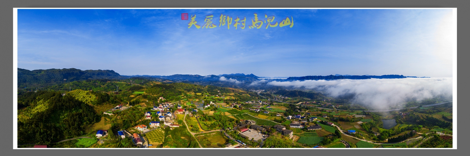 美丽乡村马儿山