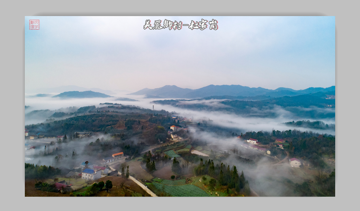 美丽乡村-杜家岗