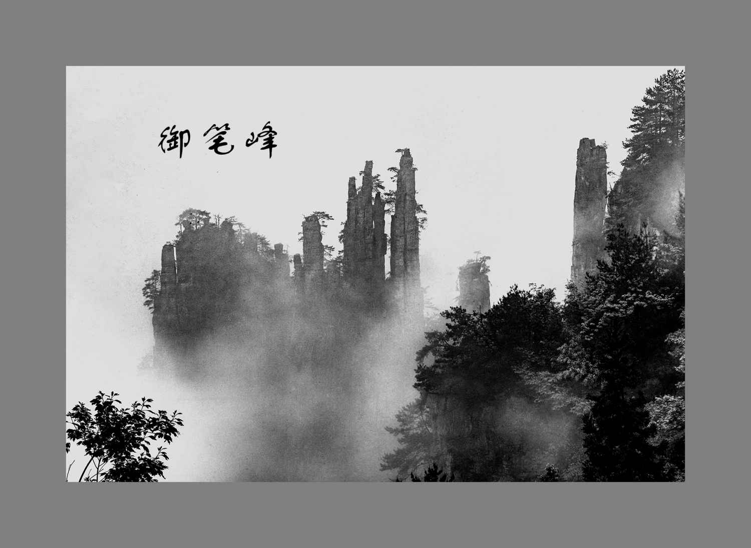 御笔峰