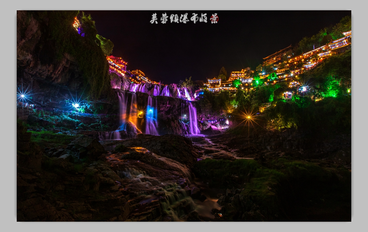 芙蓉镇瀑布夜景