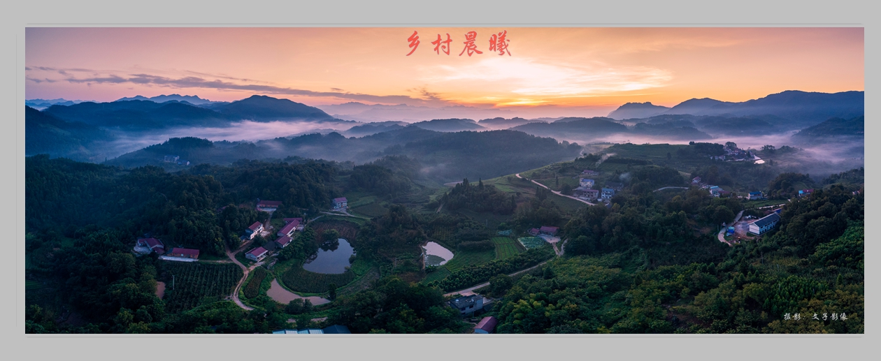 乡村晨曦