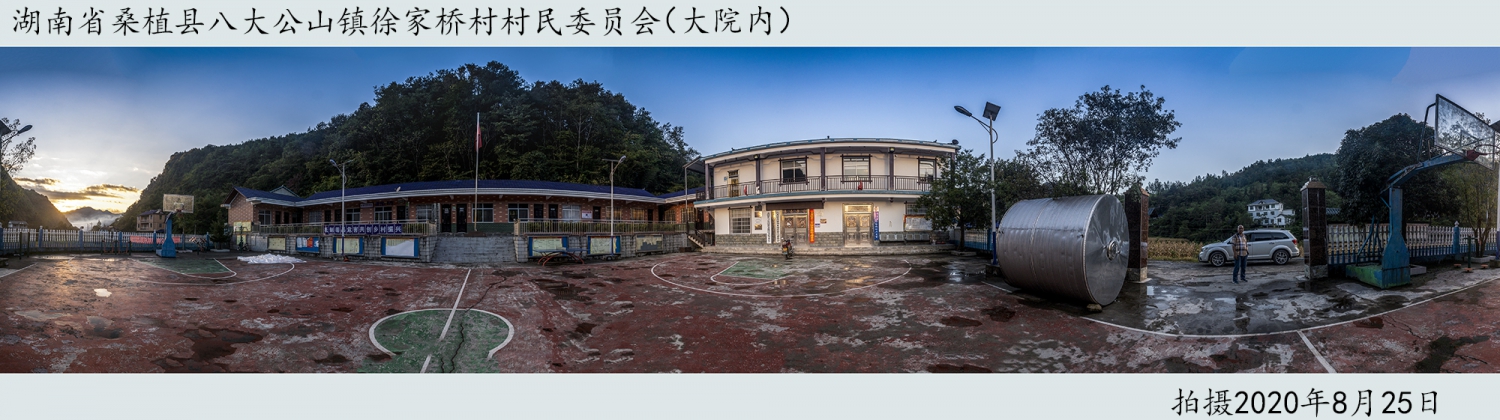 八大公山镇徐家桥村民委员会